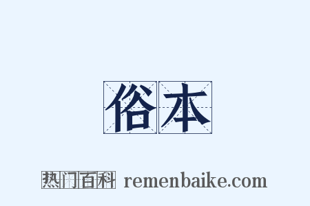 俗本是什么意思的图片